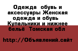 Одежда, обувь и аксессуары Женская одежда и обувь - Купальники и нижнее бельё. Томская обл.